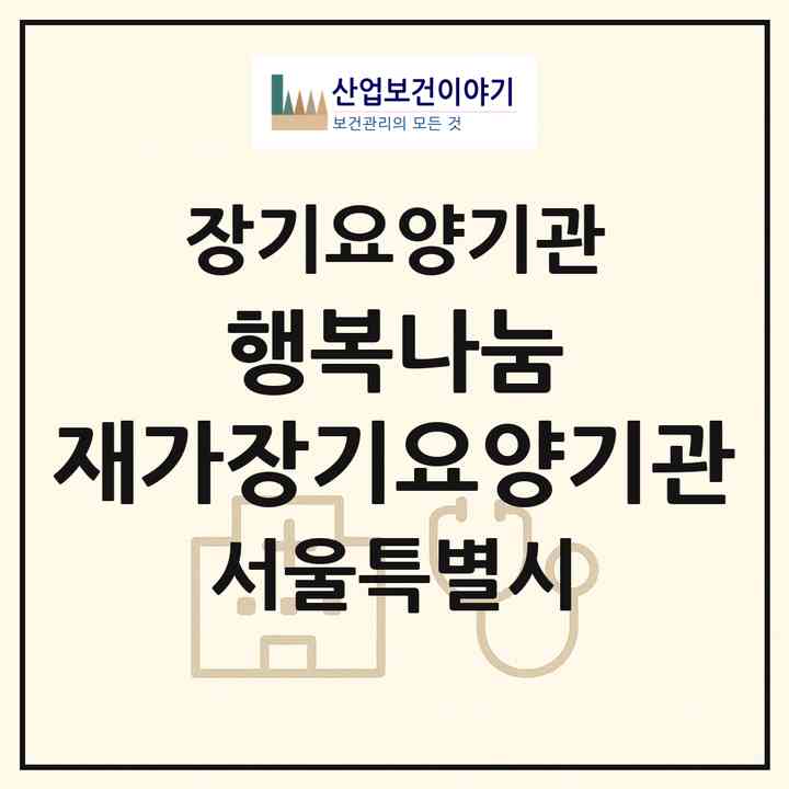 2026 행복나눔 재가장기요양기관(서울 중랑구 면목동)|재가장기요양기관(방문목욕·방문요양·복지용구)|주소·인력·정원·평가 정보