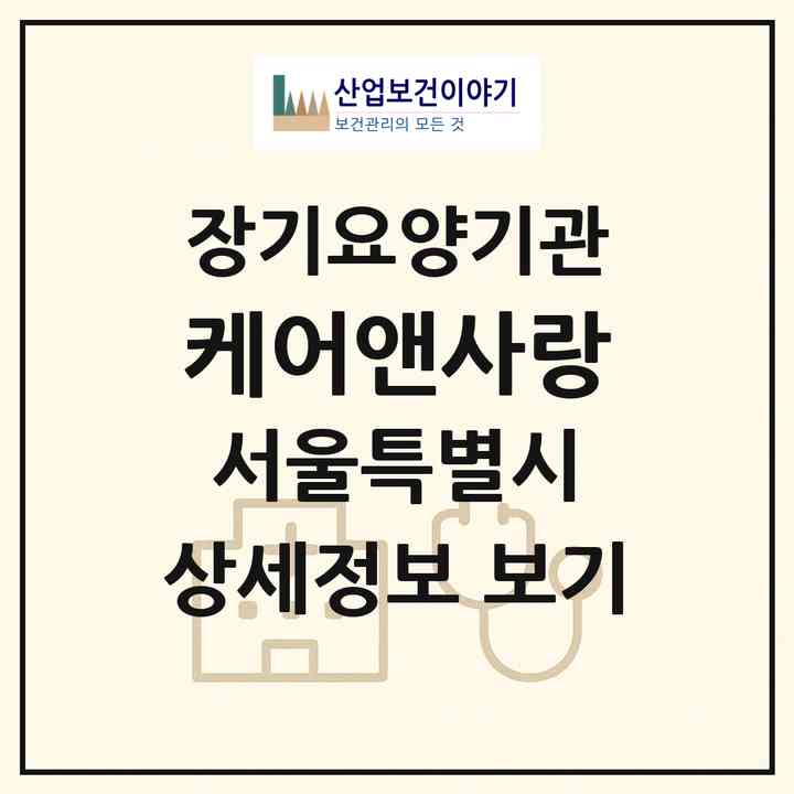 2026 케어앤사랑(서울 중랑구 중화동)|재가장기요양기관(방문목욕·방문요양)|주소·인력·정원·평가 정보