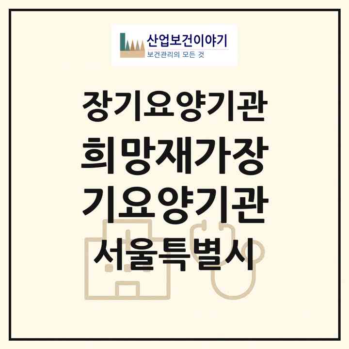 2026 희망재가장기요양기관(서울 중랑구 면목동)|재가장기요양기관(방문목욕·방문요양·복지용구)|주소·인력·정원·평가 정보