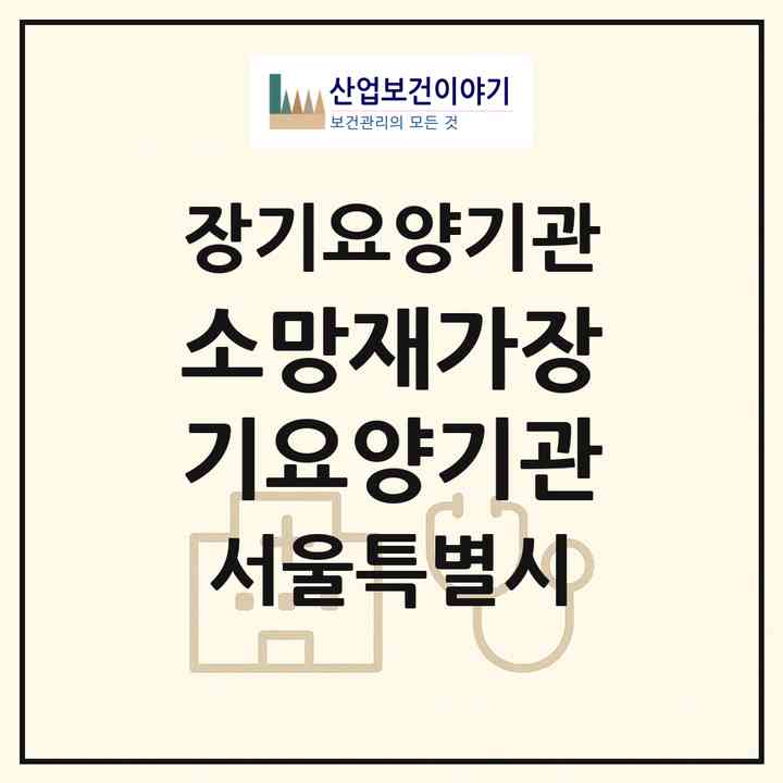 2026 소망재가장기요양기관(서울 중랑구 면목동)|재가장기요양기관(방문간호·방문목욕·방문요양)|주소·인력·정원·평가 정보