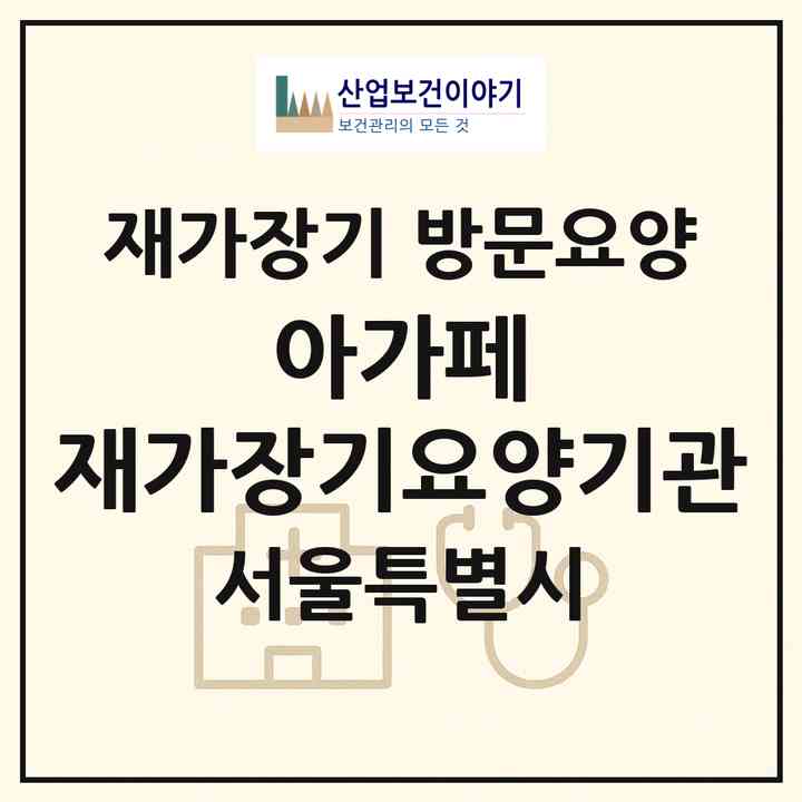 2026 아가페 재가장기요양기관(서울 중랑구 신내동)|재가장기요양기관 방문요양|주소·인력·정원·평가 정보