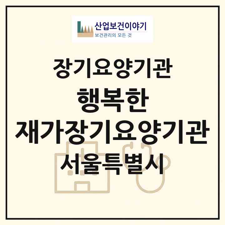 2026 행복한 재가장기요양기관(서울 중랑구 면목동)|재가장기요양기관(방문목욕·방문요양)|주소·인력·정원·평가 정보
