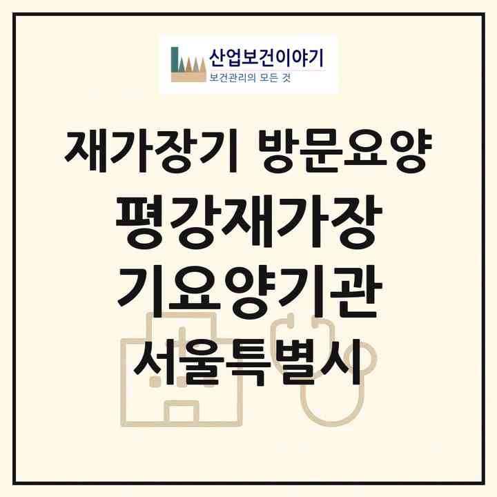 2026 평강재가장기요양기관(서울 중랑구 신내동)|재가장기요양기관 방문요양|주소·인력·정원·평가 정보