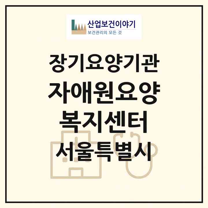2026 자애원요양복지센터(서울 중랑구 면목동)|재가장기요양기관(방문목욕·방문요양)|주소·인력·정원·평가 정보