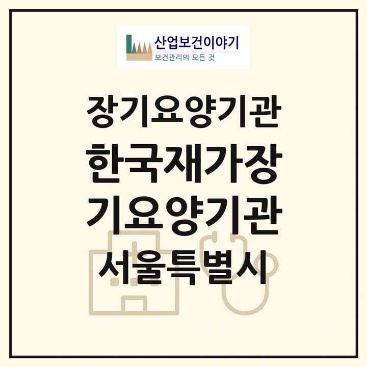 2026 한국재가장기요양기관(서울 중랑구 면목동)|재가장기요양기관(방문목욕·방문요양)|주소·인력·정원·평가 정보
