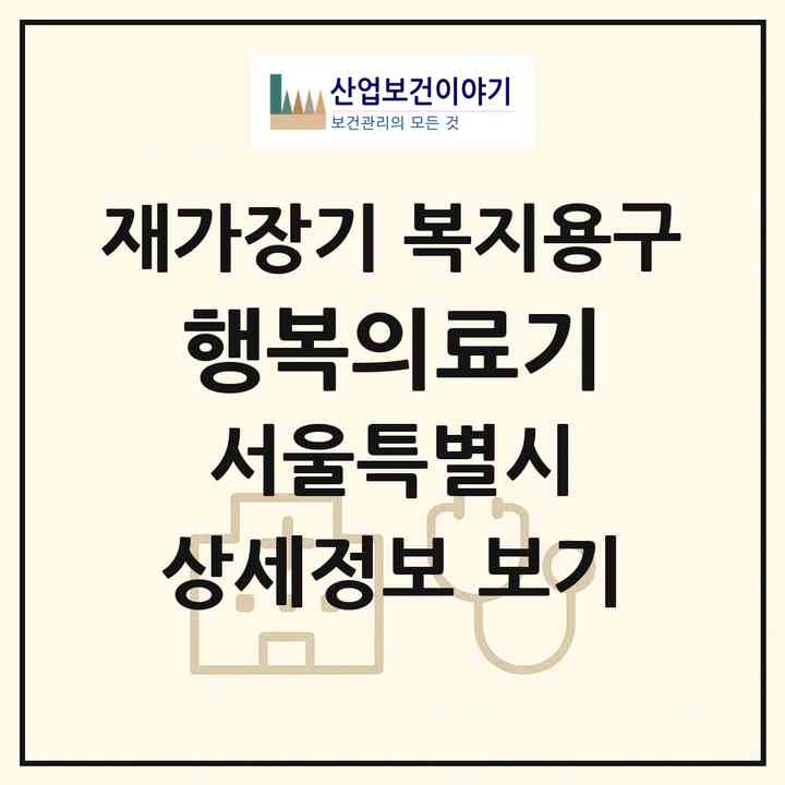 2026 행복의료기(서울 중랑구 신내동)|재가장기요양기관 복지용구|주소·인력·정원·평가 정보
