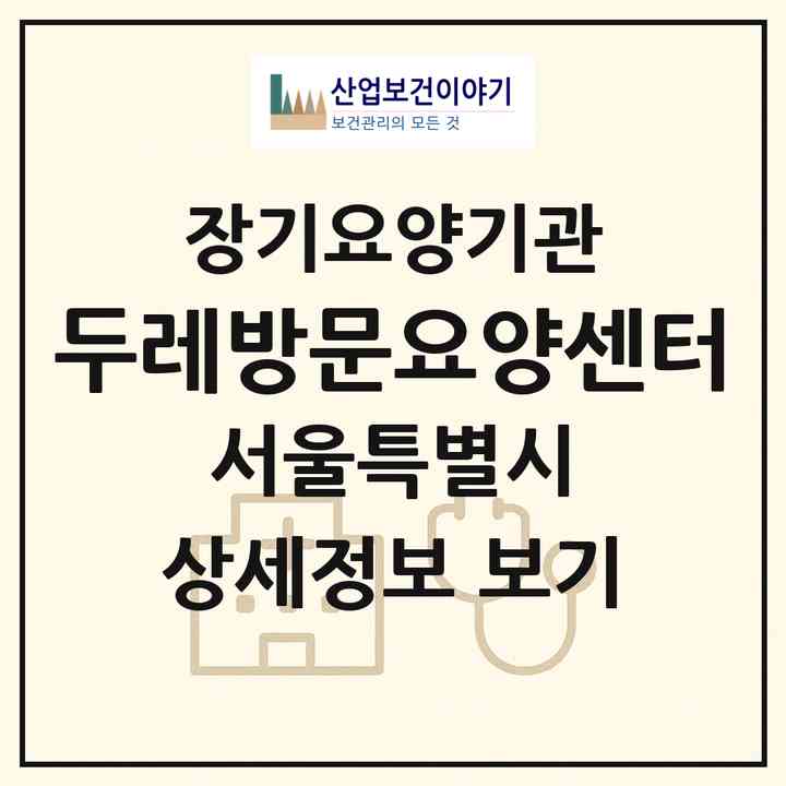 2026 두레방문요양센터(서울 중랑구 상봉동)|재가장기요양기관(방문목욕·방문요양)|주소·인력·정원·평가 정보