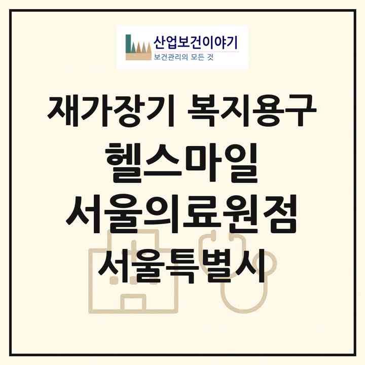 2026 헬스마일 서울의료원점(서울 중랑구 신내동)|재가장기요양기관 복지용구|주소·인력·정원·평가 정보
