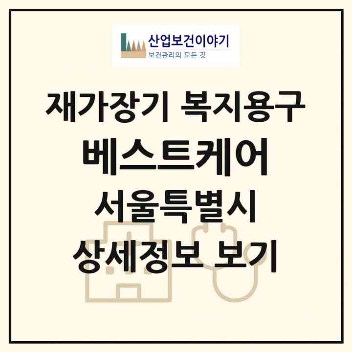 2026 베스트케어(서울 중랑구 망우동)|재가장기요양기관 복지용구|주소·인력·정원·평가 정보