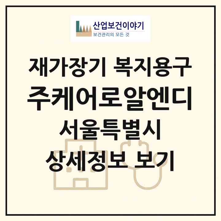 2026 (주)케어로알엔디(서울 중랑구 면목동)|재가장기요양기관 복지용구|주소·인력·정원·평가 정보