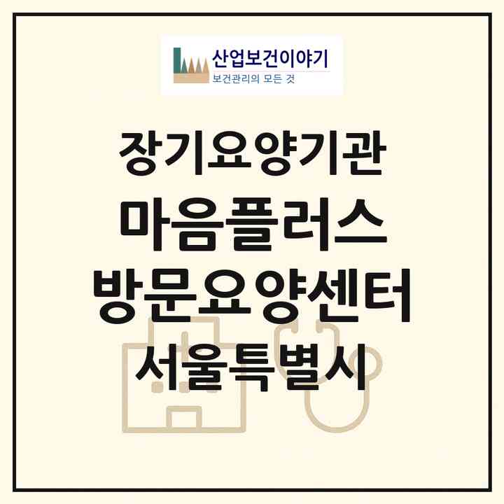 2026 마음플러스 방문요양센터(서울 중랑구 신내동)|재가장기요양기관(방문목욕·방문요양)|주소·인력·정원·평가 정보