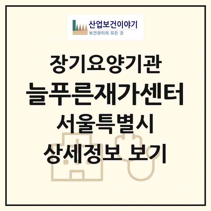 2026 늘푸른재가센터(서울 중랑구 망우동)|재가장기요양기관(방문목욕·방문요양)|주소·인력·정원·평가 정보