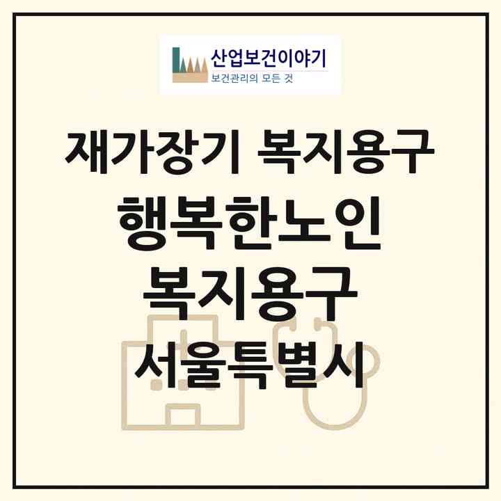 2026 행복한노인복지용구(서울 중랑구 면목동)|재가장기요양기관 복지용구|주소·인력·정원·평가 정보