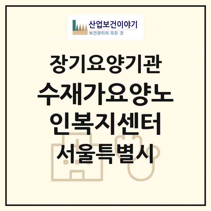 2026 수재가요양노인복지센터(서울 중랑구 망우동)|재가장기요양기관(방문목욕·방문요양)|주소·인력·정원·평가 정보