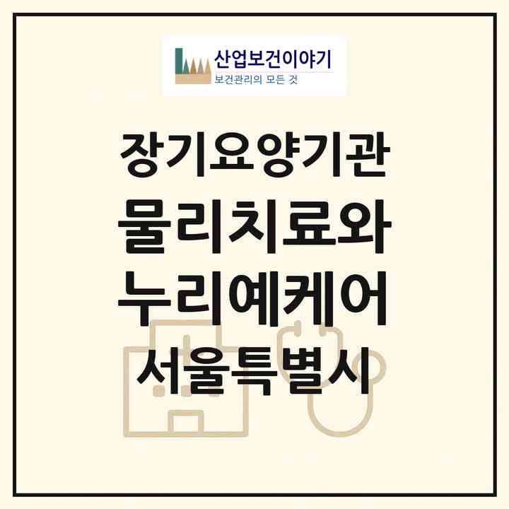 2026 물리치료와누리예케어(서울 중랑구 상봉동)|재가장기요양기관(방문목욕·방문요양)|주소·인력·정원·평가 정보