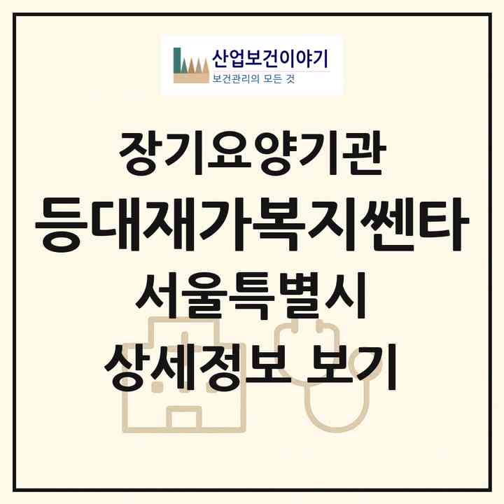 2026 등대재가복지쎈타(서울 중랑구 면목동)|재가장기요양기관(방문목욕·방문요양)|주소·인력·정원·평가 정보