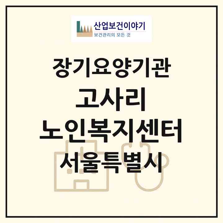 2026 고사리 노인복지센터(서울 중랑구 신내동)|재가장기요양기관(방문목욕·방문요양)|주소·인력·정원·평가 정보