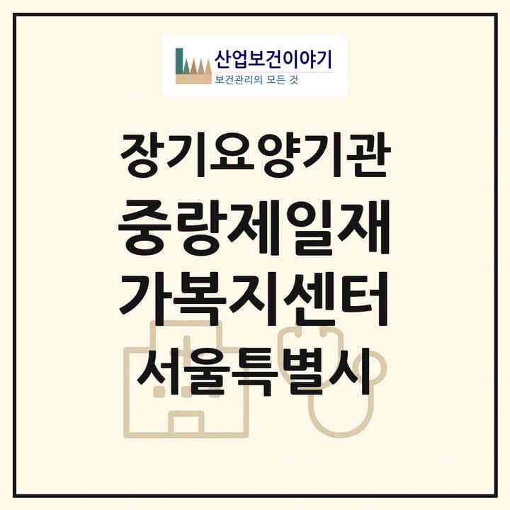 2026 중랑제일재가복지센터(서울 중랑구 면목동)|재가장기요양기관(방문목욕·방문요양)|주소·인력·정원·평가 정보