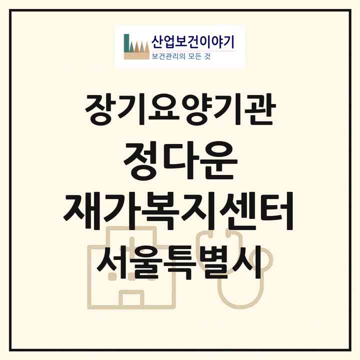 2026 정다운 재가복지센터(서울 중랑구 면목동)|재가장기요양기관(방문목욕·방문요양)|주소·인력·정원·평가 정보