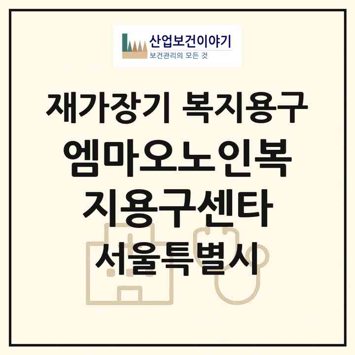 2026 엠마오노인복지용구센타(서울 중랑구 상봉동)|재가장기요양기관 복지용구|주소·인력·정원·평가 정보
