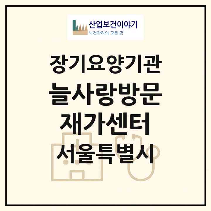 2026 늘사랑방문재가센터(서울 중랑구 망우동)|재가장기요양기관(방문목욕·방문요양)|주소·인력·정원·평가 정보
