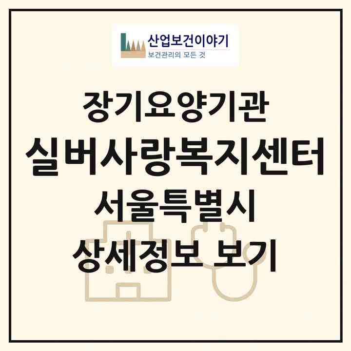 2026 실버사랑복지센터(서울 중랑구 면목동)|재가장기요양기관(방문목욕·방문요양)|주소·인력·정원·평가 정보