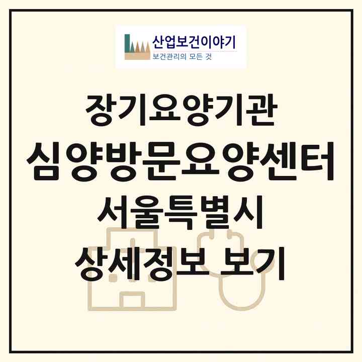 2026 심양방문요양센터(서울 중랑구 신내동)|재가장기요양기관(방문목욕·방문요양)|주소·인력·정원·평가 정보