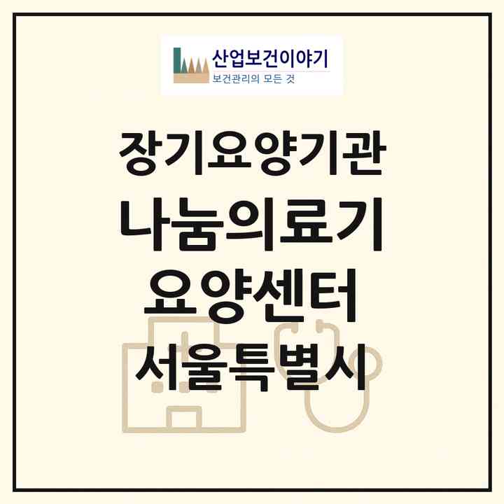 2026 나눔의료기 요양센터(서울 중랑구 상봉동)|재가장기요양기관(방문목욕·방문요양·복지용구)|주소·인력·정원·평가 정보