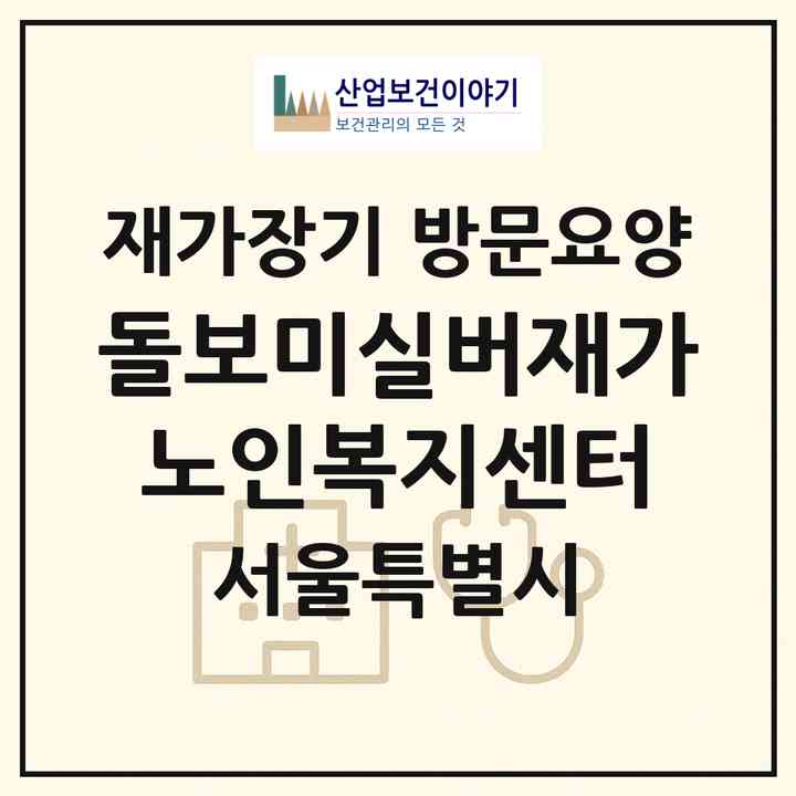 2026 돌보미실버재가노인복지센터(서울 중랑구 상봉동)|재가장기요양기관 방문요양|주소·인력·정원·평가 정보