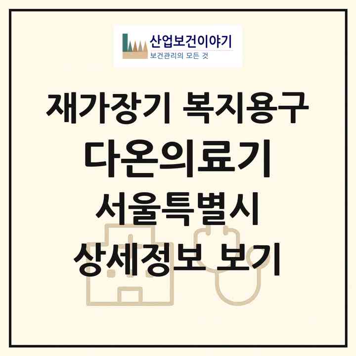 2026 다온의료기(서울 중랑구 면목동)|재가장기요양기관 복지용구|주소·인력·정원·평가 정보