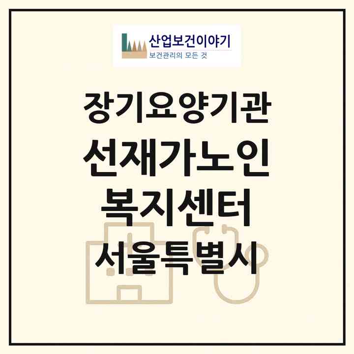 2026 선재가노인복지센터(서울 중랑구 중화동)|재가장기요양기관(방문목욕·방문요양)|주소·인력·정원·평가 정보