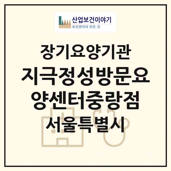 2026 지극정성방문요양센터중랑점(서울 중랑구 면목동)|재가장기요양기관(방문목욕·방문요양)|주소·인력·정원·평가 정보