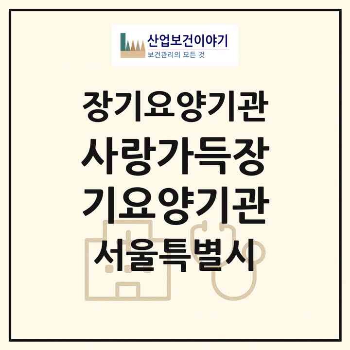 2026 사랑가득장기요양기관(서울 중랑구 묵동)|재가장기요양기관(방문목욕·방문요양)|주소·인력·정원·평가 정보