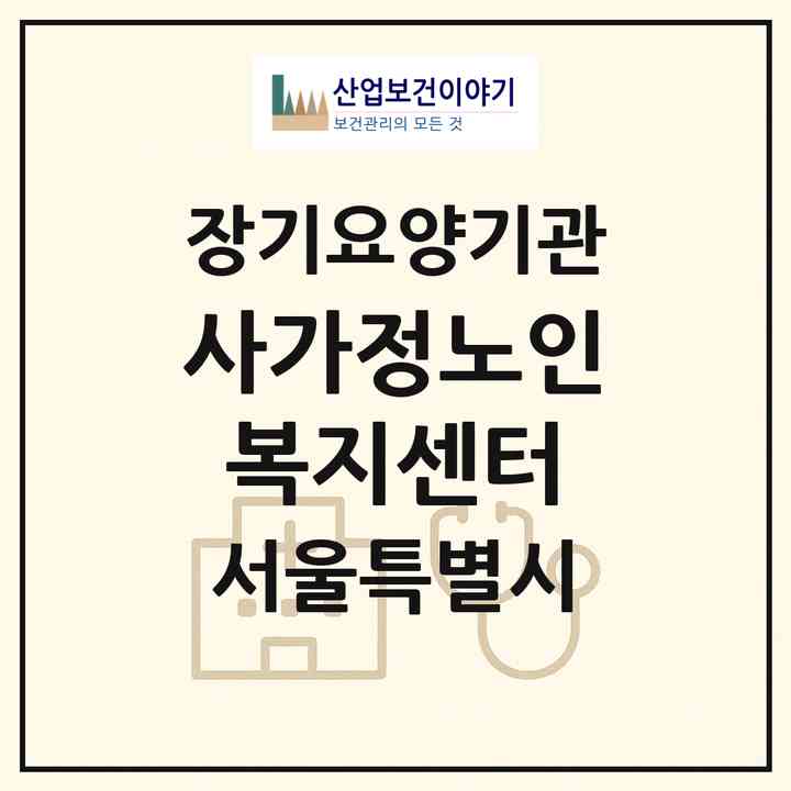 2026 사가정노인복지센터(서울 중랑구 면목동)|재가장기요양기관(방문목욕·방문요양)|주소·인력·정원·평가 정보