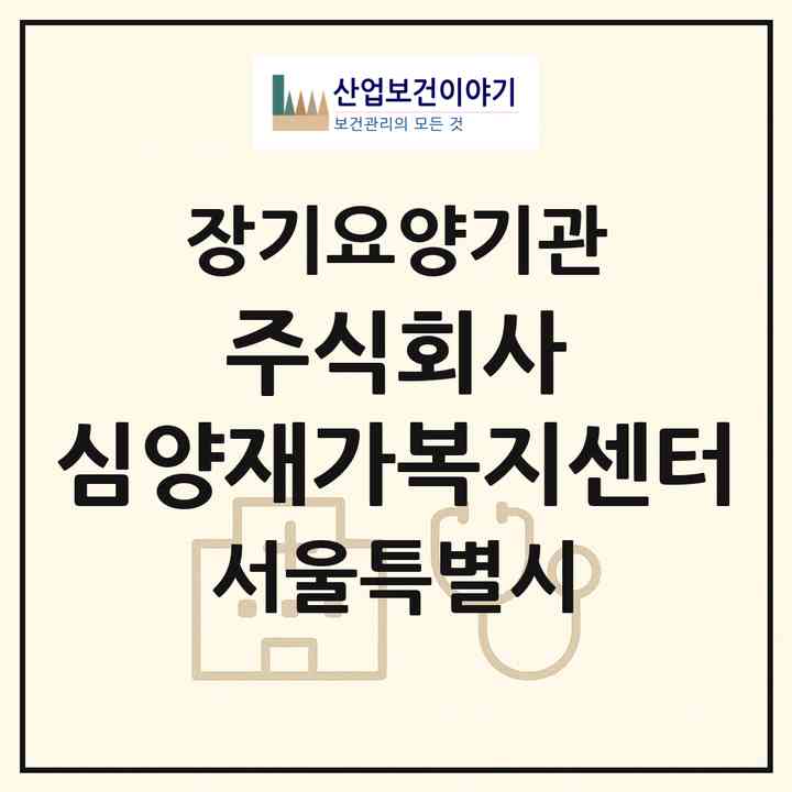 2026 주식회사 심양재가복지센터(서울 중랑구 신내동)|재가장기요양기관(방문목욕·방문요양)|주소·인력·정원·평가 정보