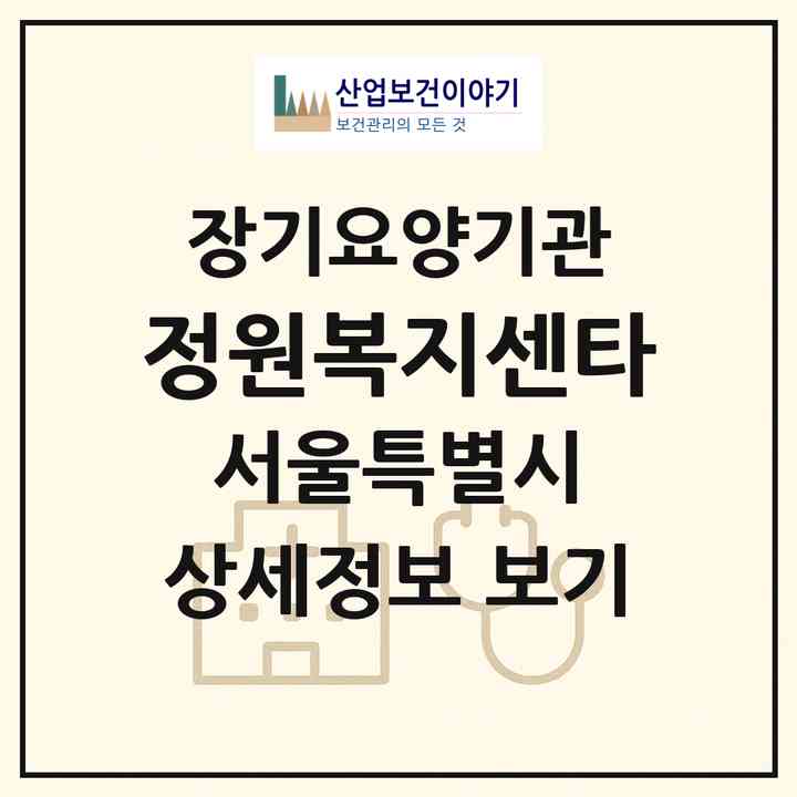 2026 정원복지센타(서울 중랑구 묵동)|재가장기요양기관(방문목욕·방문요양)|주소·인력·정원·평가 정보