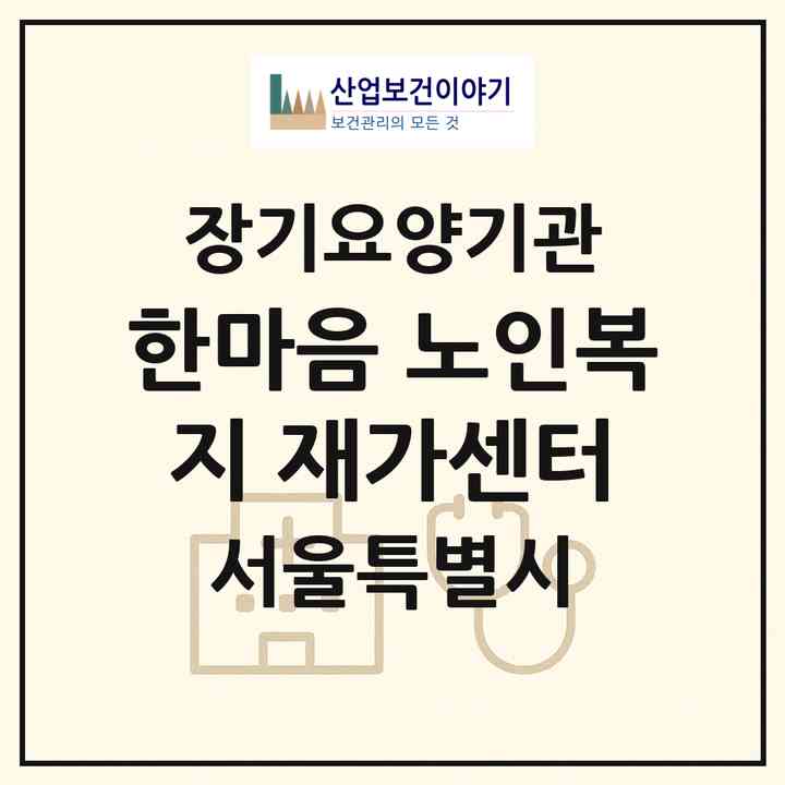 2026 한마음 노인복지 재가센터(서울 중랑구 중화동)|재가장기요양기관(방문목욕·방문요양)|주소·인력·정원·평가 정보