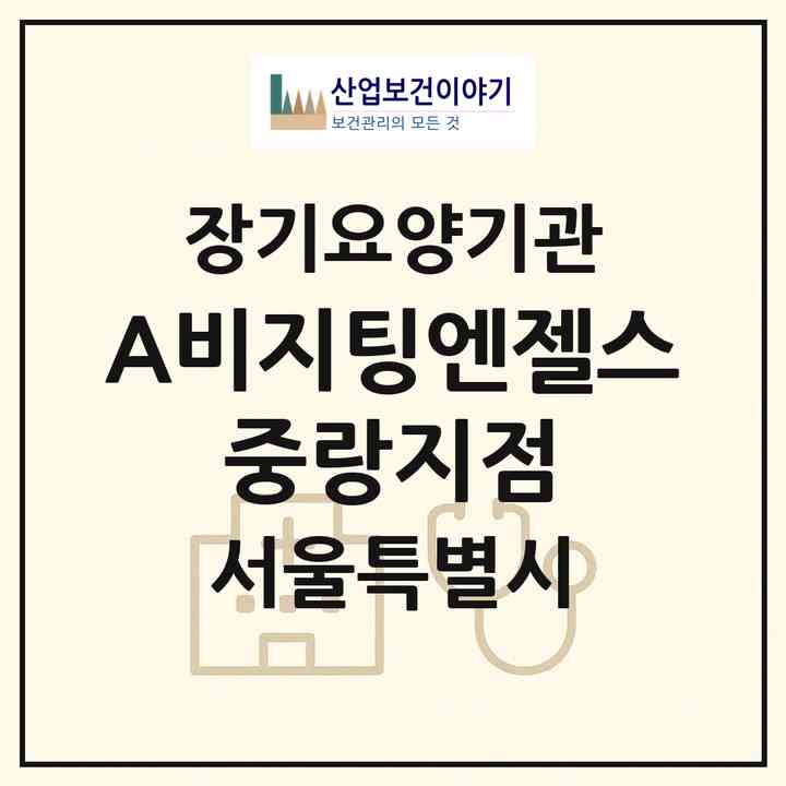 2026 (A)비지팅엔젤스 중랑지점(서울 중랑구 중화동)|재가장기요양기관(방문목욕·방문요양)|주소·인력·정원·평가 정보