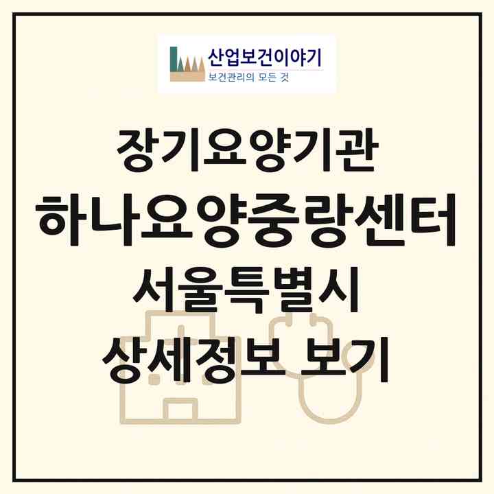 2026 하나요양중랑센터(서울 중랑구 망우동)|재가장기요양기관(방문목욕·방문요양)|주소·인력·정원·평가 정보