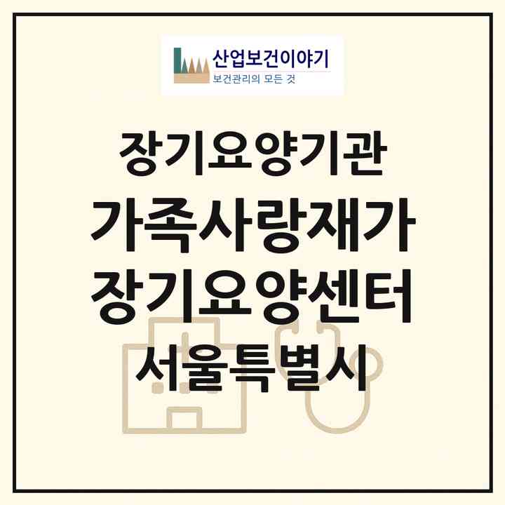 2026 가족사랑재가장기요양센터(서울 중랑구 신내동)|재가장기요양기관(방문목욕·방문요양)|주소·인력·정원·평가 정보