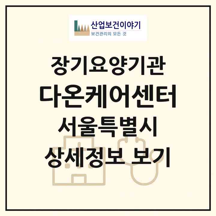 2026 다온케어센터(서울 중랑구 망우동)|재가장기요양기관(방문목욕·방문요양)|주소·인력·정원·평가 정보