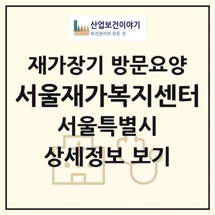 2026 서울재가복지센터(서울 중랑구 면목동)|재가장기요양기관 방문요양|주소·인력·정원·평가 정보