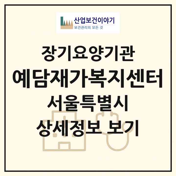 2026 예담재가복지센터(서울 중랑구 면목동)|재가장기요양기관(방문목욕·방문요양)|주소·인력·정원·평가 정보