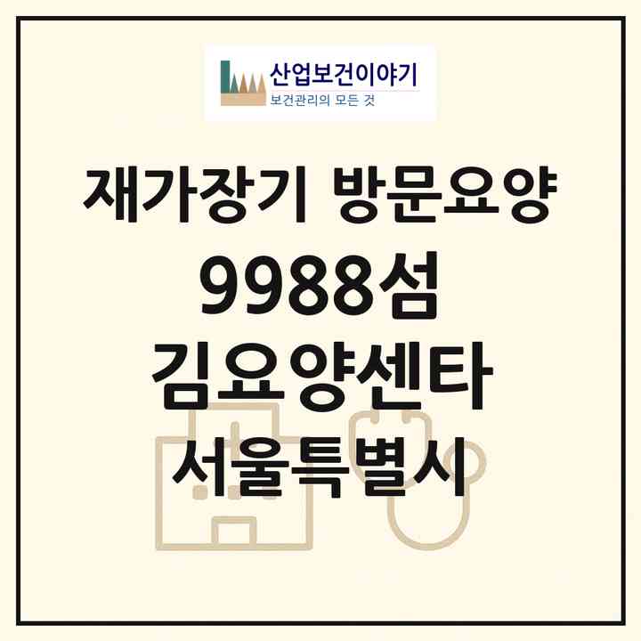 2026 9988섬김요양센타(서울 중랑구 중화동)|재가장기요양기관 방문요양|주소·인력·정원·평가 정보