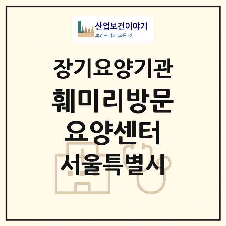 2026 훼미리방문요양센터(서울 중랑구 면목동)|재가장기요양기관(방문목욕·방문요양)|주소·인력·정원·평가 정보