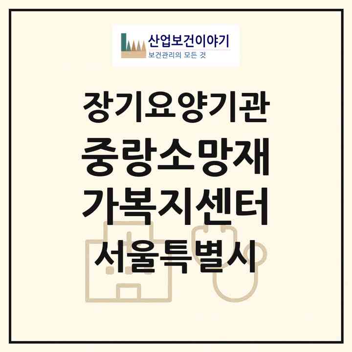 2026 중랑소망재가복지센터(서울 중랑구 면목동)|재가장기요양기관(방문목욕·방문요양)|주소·인력·정원·평가 정보