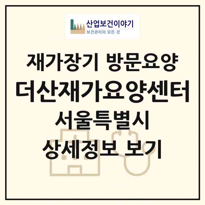 2026 더산재가요양센터(서울 중랑구 묵동)|재가장기요양기관 방문요양|주소·인력·정원·평가 정보