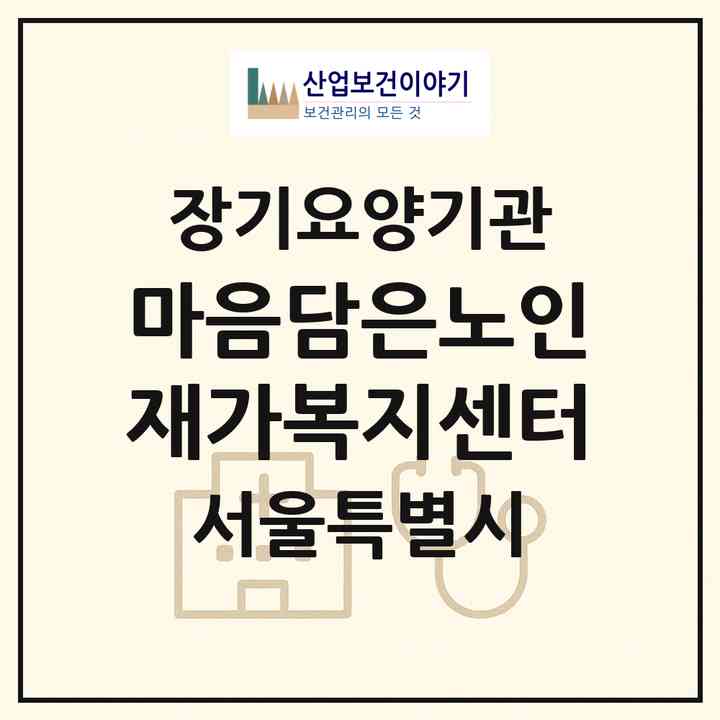 2026 마음담은노인재가복지센터(서울 중랑구 면목동)|재가장기요양기관(방문목욕·방문요양)|주소·인력·정원·평가 정보