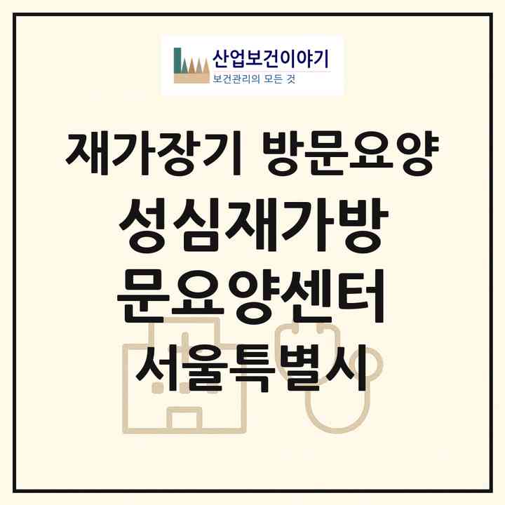 2026 성심재가방문요양센터(서울 중랑구 묵동)|재가장기요양기관 방문요양|주소·인력·정원·평가 정보