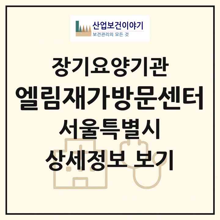 2026 엘림재가방문센터(서울 중랑구 망우동)|재가장기요양기관(방문목욕·방문요양·복지용구)|주소·인력·정원·평가 정보
